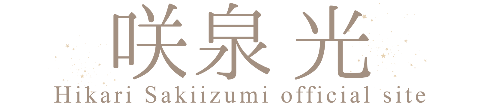 咲泉 光​ Hikari Sakiizumi official site