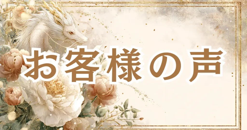 画像：咲泉光 セッションお客様の声