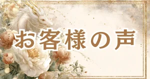 画像：咲泉光 セッションお客様の声